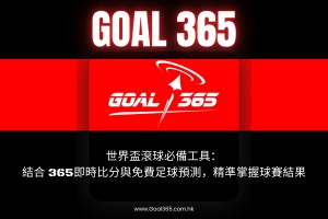 世界盃滾球必備工具：結合 365即時比分與免費足球預測，精準掌握球賽結果