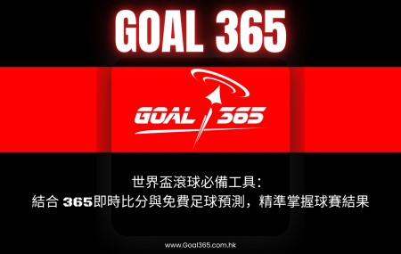 世界盃滾球必備工具：結合 365即時比分與免費足球預測，精準掌握球賽結果