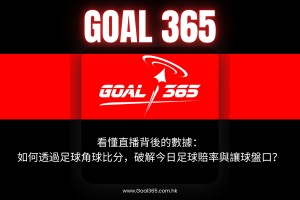 看懂直播背後的數據：如何透過足球角球比分，破解今日足球賠率與讓球盤口？